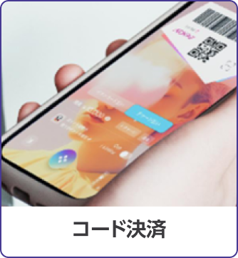 コード決済