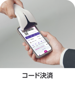 コード決済