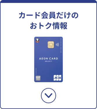 カード会員だけのおトク情報 イオンカード