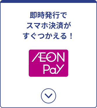 即時発行でスマホ決済がすぐつかえる！ AEON Pay