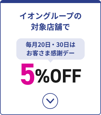 イオングループの対象店舗で 毎月20日・30日はお客様感謝デー 5%OFF