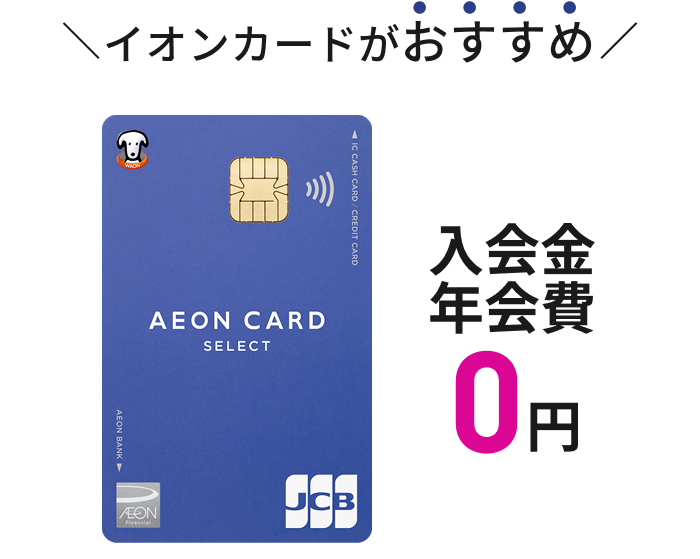 イオンカードがおすすめ 入会金 年会費0円