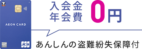 入会金 年会費 0円 あんしんの盗難紛失保障付 イオンカード