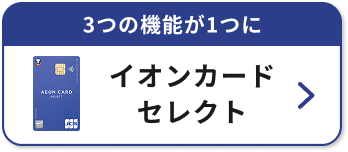 3つの機能が1つに イオンカードセレクト