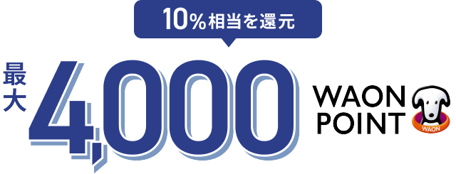 10%相当を還元 最大4,000WAON POINT