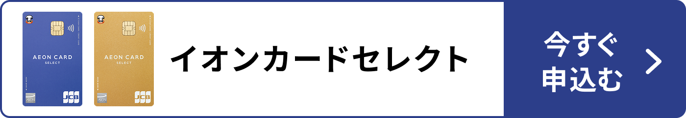 イオンカードセレクト 今すぐ申込む