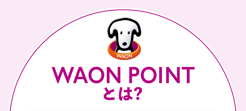 WAON POINTとは？
