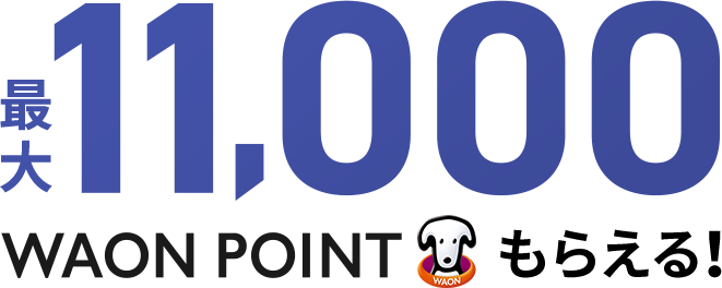 最大11,000WAON POINTもらえる！ 