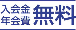 入会金年会費 無料