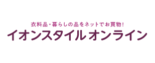 衣料品・暮らしの品をネットでお買物！ イオンスタイルオンライン