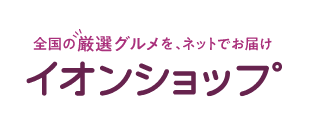 全国の厳選グルメを、ネットでお届け イオンショップ