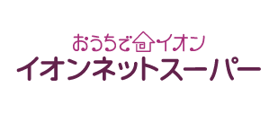 おうちでイオン イオンネットスーパー