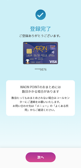 イオンマークのカード登録