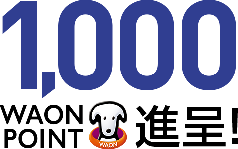 1,000 WAON POINT 進呈!