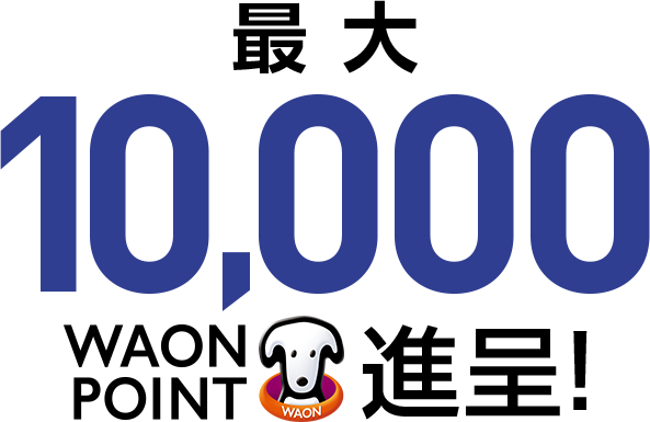 10,000 WAON POINT 進呈!