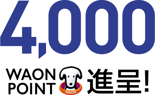 4,000 WAON POINT 進呈!