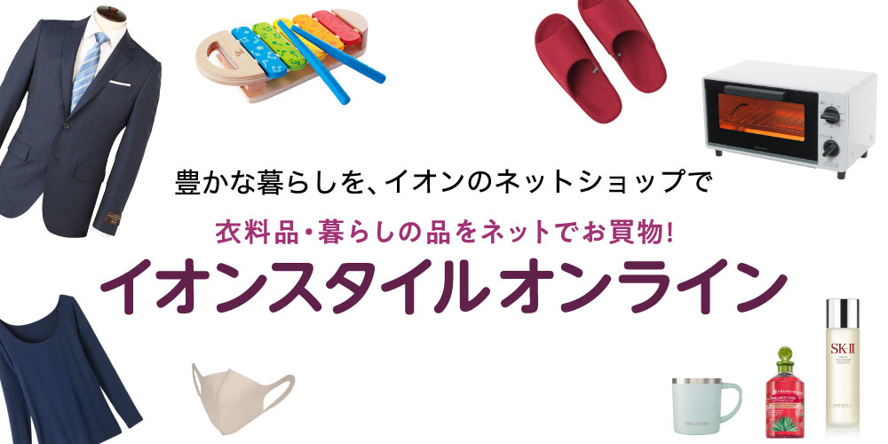 豊かな暮らしを、イオンのネットショップで衣料品·暮らしの品をネットでお買物!イオンスタイルオンライン