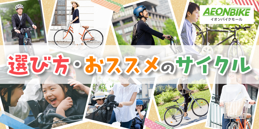 AEONBIKE イオンバイクモール 選び方・おススメのサイクル