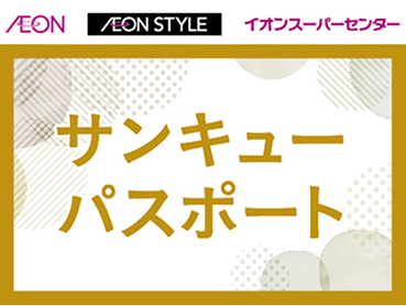 AEON AEONSTYLE イオンスーパーセンター サンキューパスポート