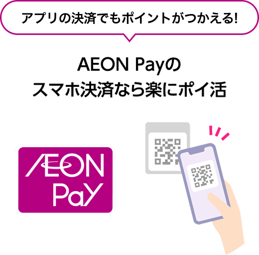 アプリの決済でもポイントがつかえる！ AEON Payのスマホ決済なら楽にポイ活