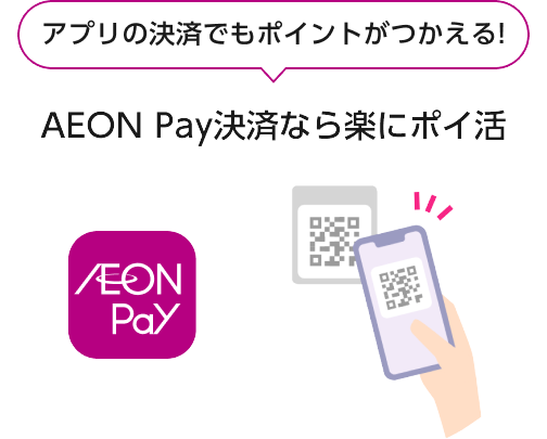 アプリの決済でもポイントがつかえる！ AEON Pay決済なら楽にポイ活