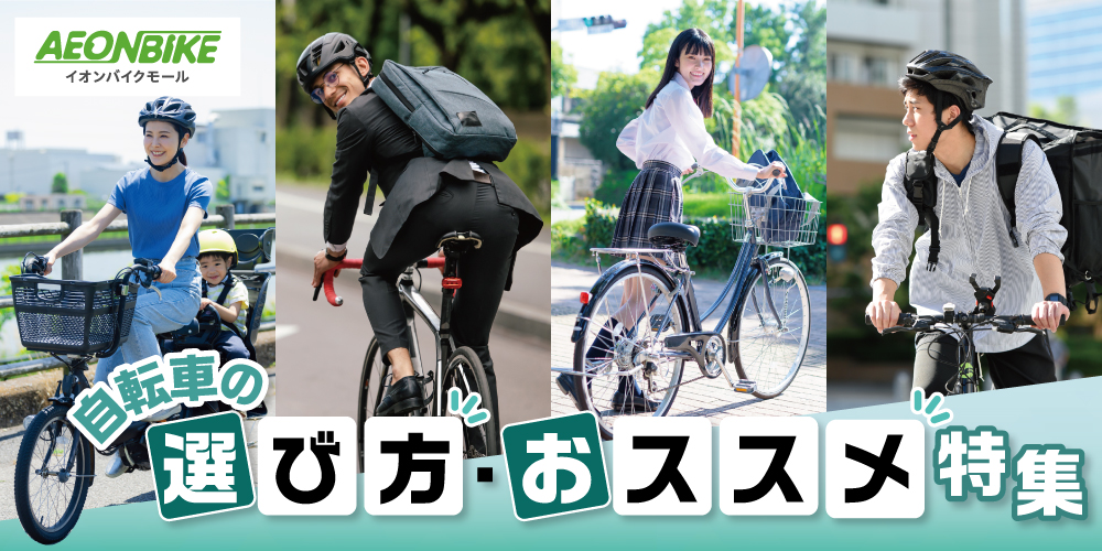 AEONBIKE イオンバイクモール 自転車の選び方・おススメ特集