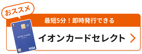 おススメ 最短5分！即時発行できる イオンカードセレクト