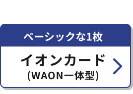 ベーシックな1枚 イオンカード（WAON一体型）