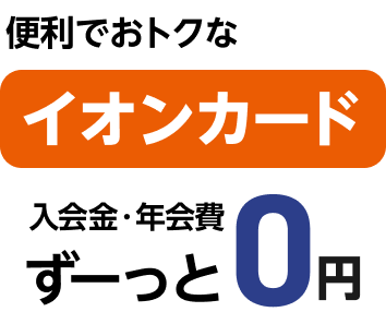 便利でおトクなイオンカード 入会金・年会費 ずーっと0円