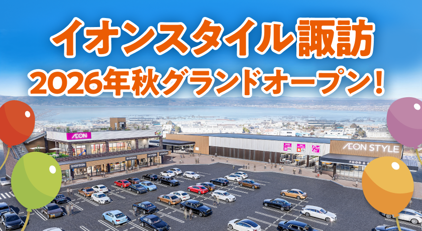 イオンスタイル諏訪 2026年秋グランドオープン!