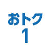 おトク1