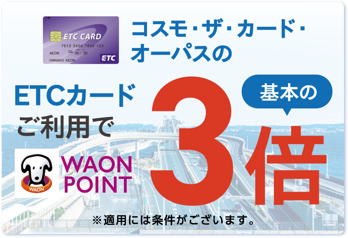 コスモ・ザ・カード・オーパスのETCカードご利用で WAON POINT 基本の3倍