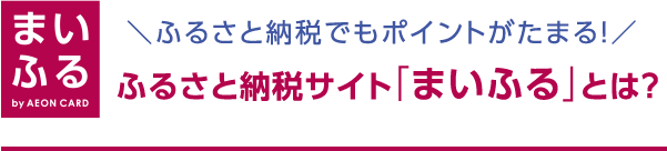 まいふる by AEON CARD ふるさと納税でもポイントがたまる!ふるさと納税サイト「まいふる」とは?