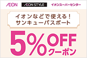 イオンなどで使える! サンキューパスポート 5%OFFクーポン