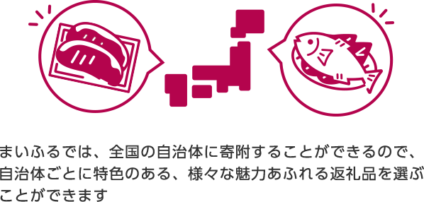 まいふるでは、全国の自治体に寄附することができるので、自治体ごとに特色のある、様々な魅力あふれる返礼品を選ぶことができます