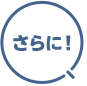 さらに！