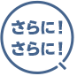 さらに！さらに！
