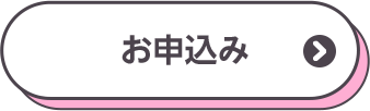 お申込み