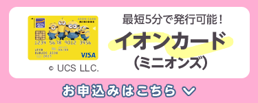 [最短5分で発行可能！]イオンカード（ミニオンズ） お申込みはこちら