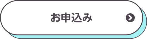 お申込み