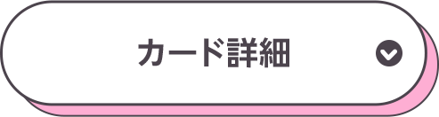 カード詳細