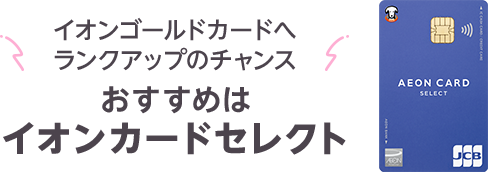 イオンゴールドカードへランクアップのチャンス おすすめはイオンカードセレクト