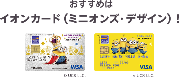 おすすめはイオンカード（ミニオンズ・デザイン）！