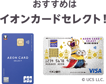 おすすめはイオンカードセレクト！