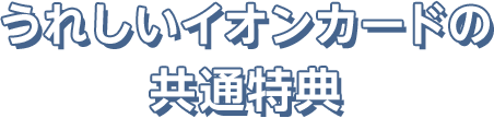 うれしいイオンカードの共通特典