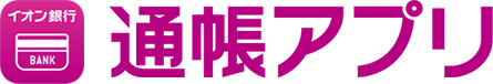 イオン銀行通帳アプリ