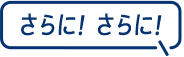 さらに！さらに！