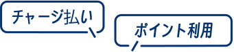 ［チャージ払い］［ポイント利用］