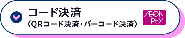 コード決済（QRコード決済・バーコード決済）