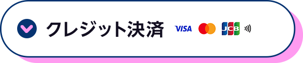 クレジット決済